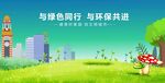 与环保共进