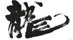 龙水墨画 