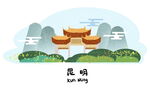 昆明城市插画