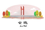 安徽城市插画