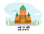哈尔滨城市插画