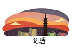 台湾城市插画