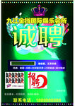 诚聘