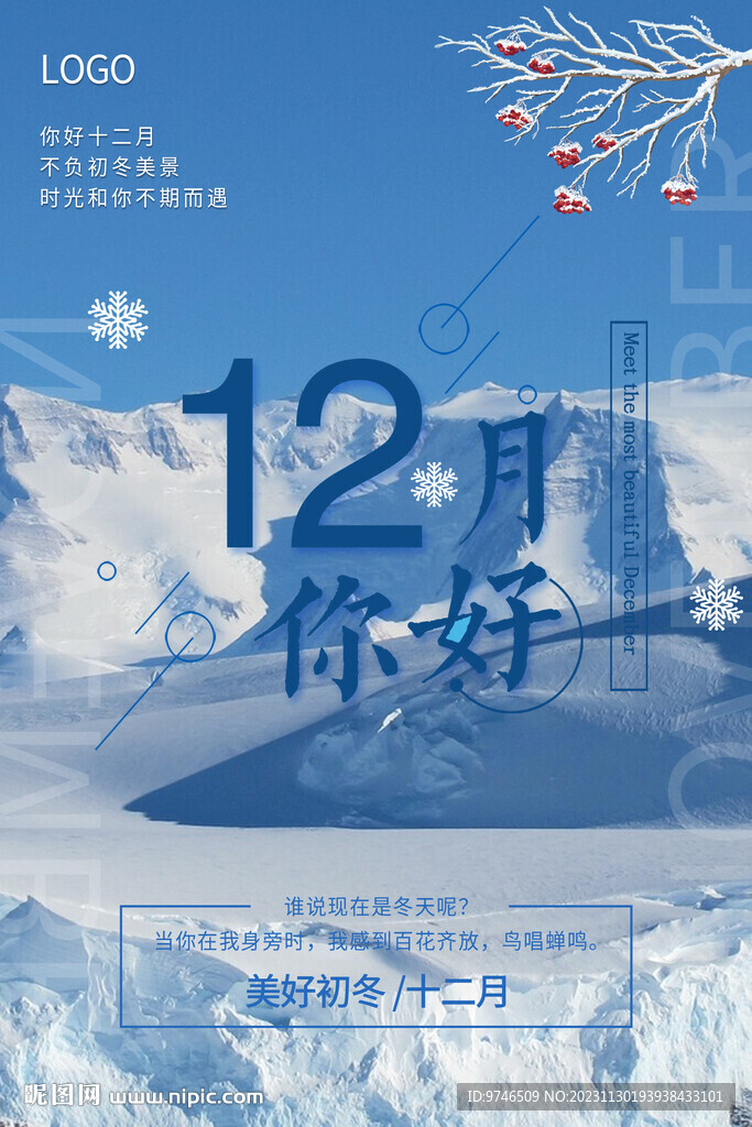 12月你好