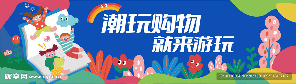 购物游玩背景