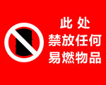 此处禁放任何易燃物品