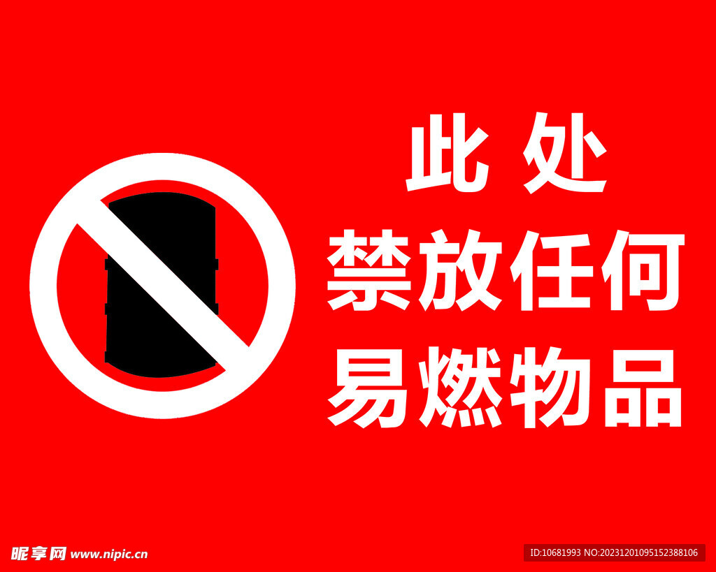 此处禁放任何易燃物品
