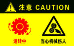 机器运转中 当心 机械伤人
