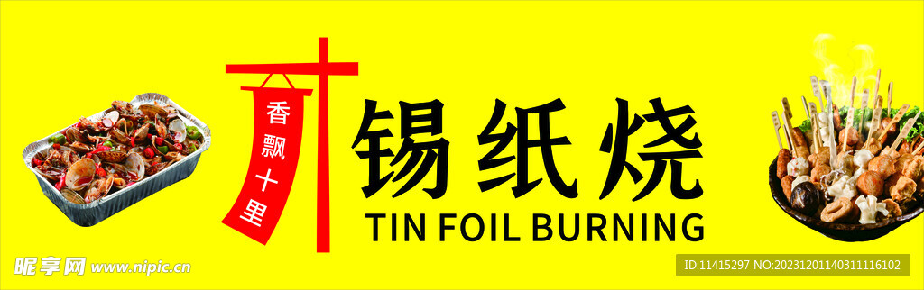 锡纸烧