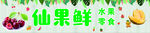 仙果鲜
