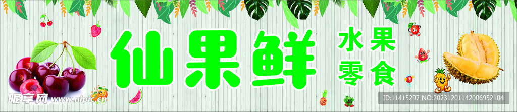 仙果鲜