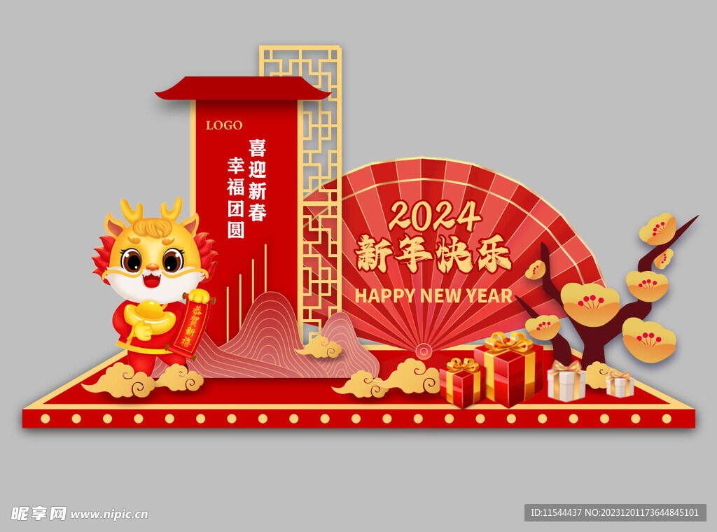 2024新年快乐美陈