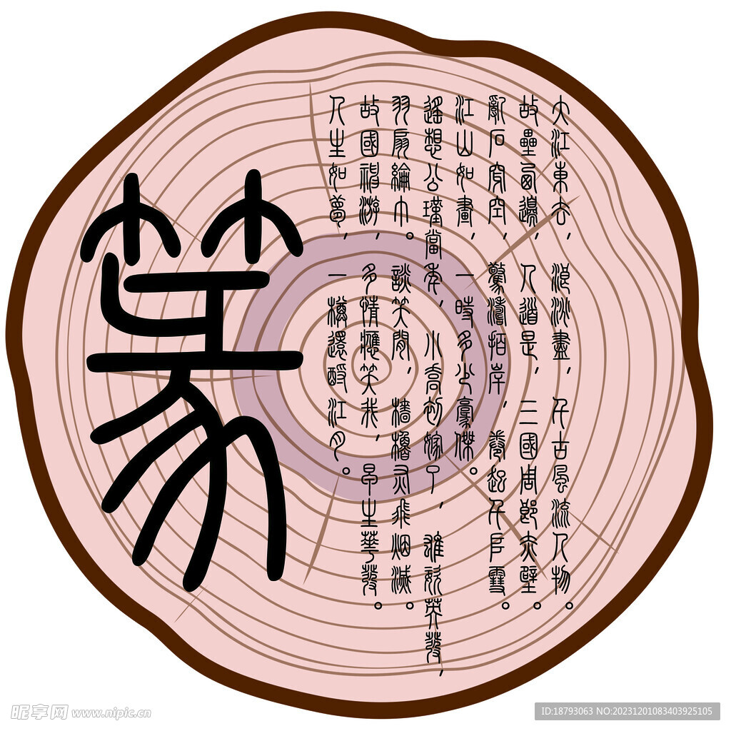 篆书