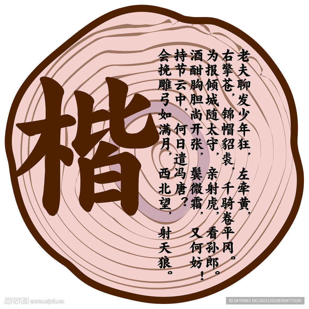 楷书