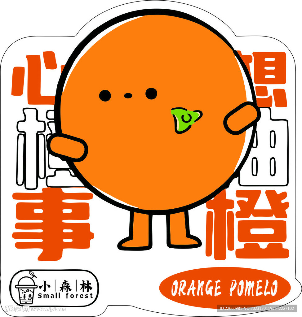 橙汁不干胶