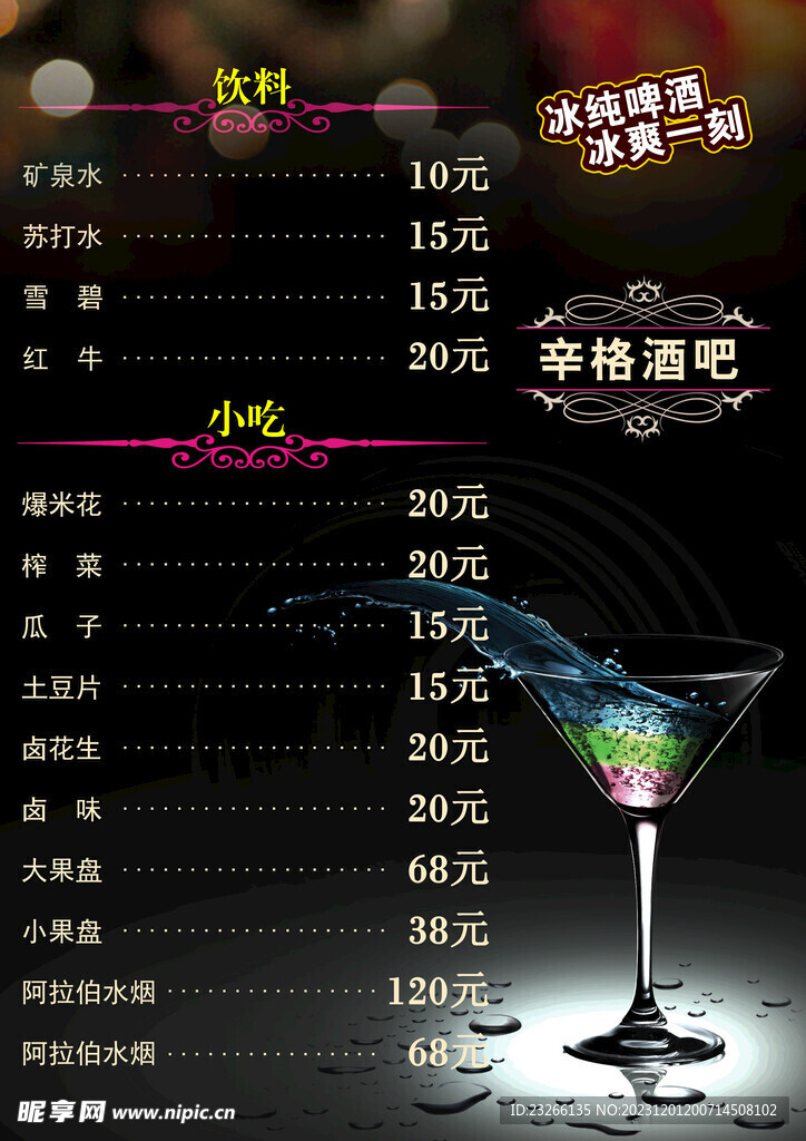 酒吧酒水单