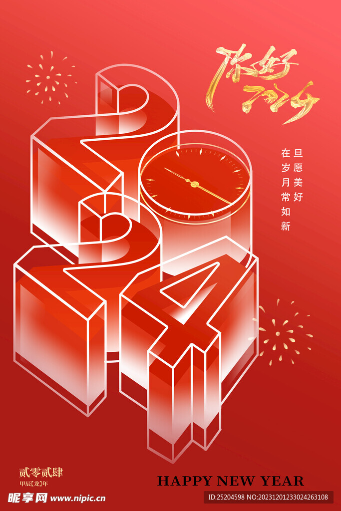 你好2024