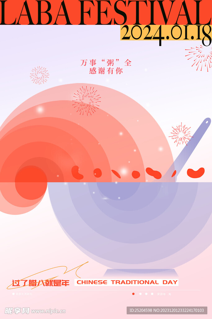 腊八节