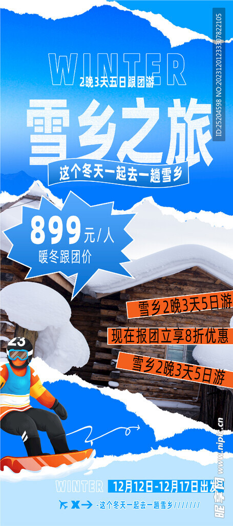 雪乡之旅