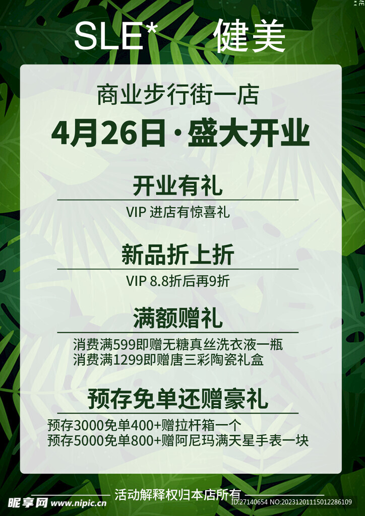 开业有礼海报