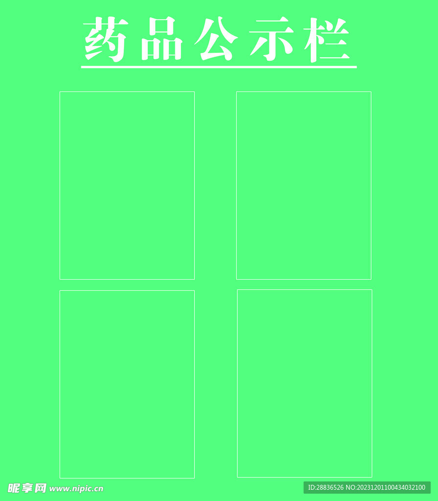 公示栏