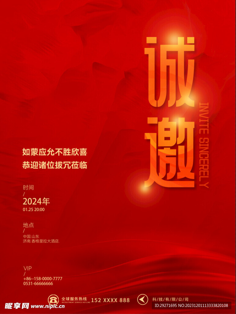 邀请函
