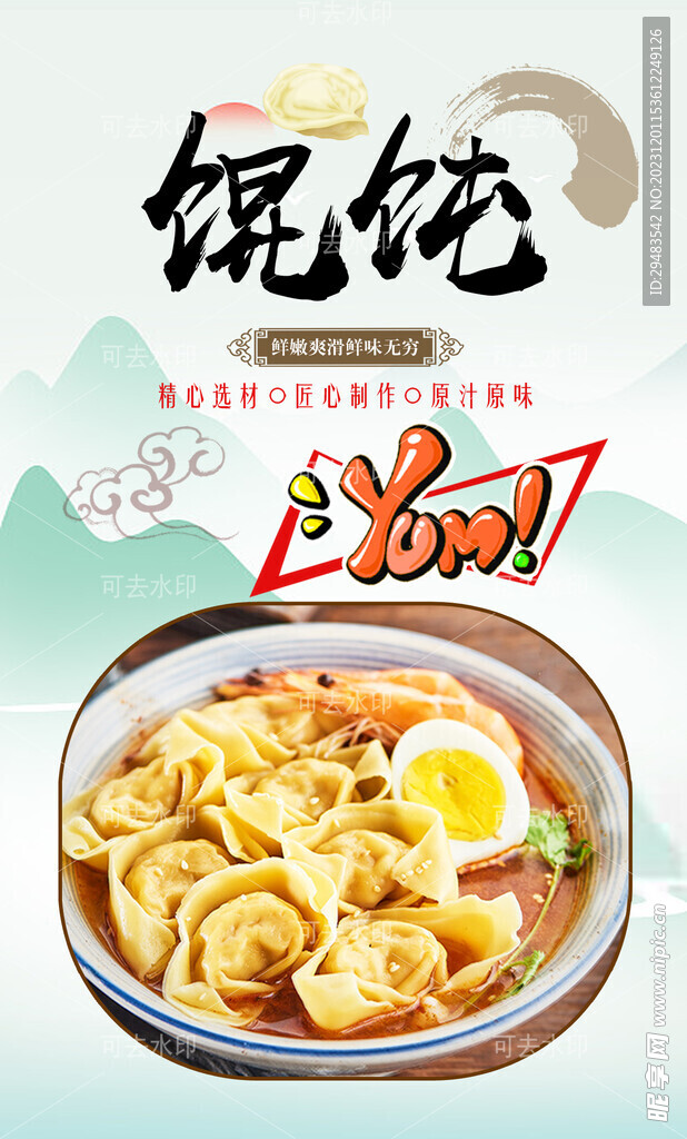 馄饨 