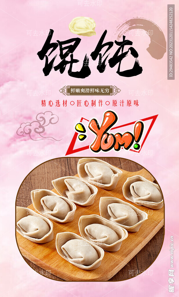 馄饨 