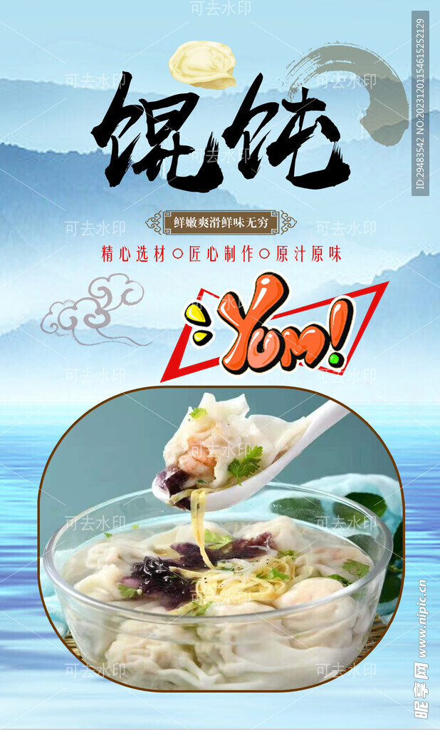 馄饨 