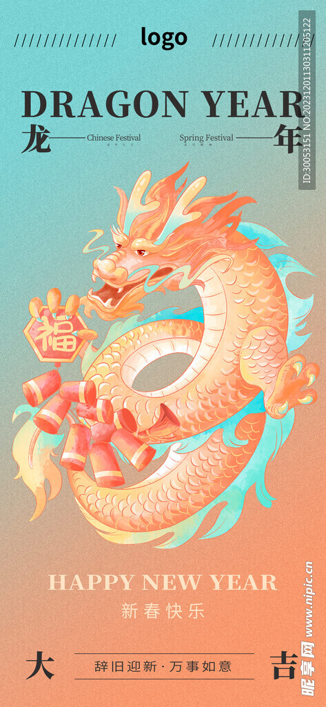 龙年新年海报