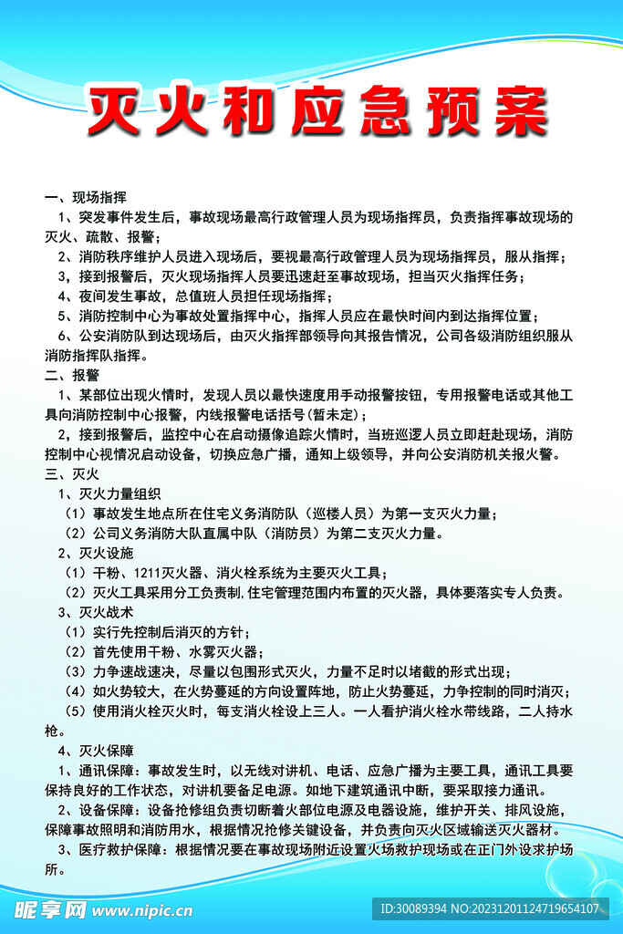 消防灭火应急预案