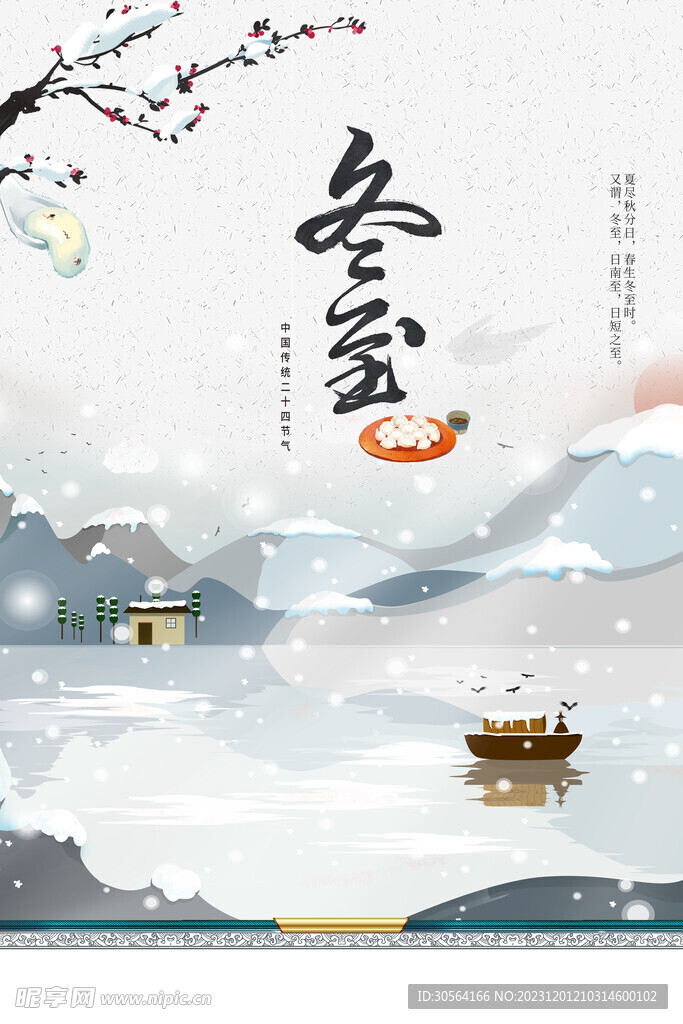 冬至