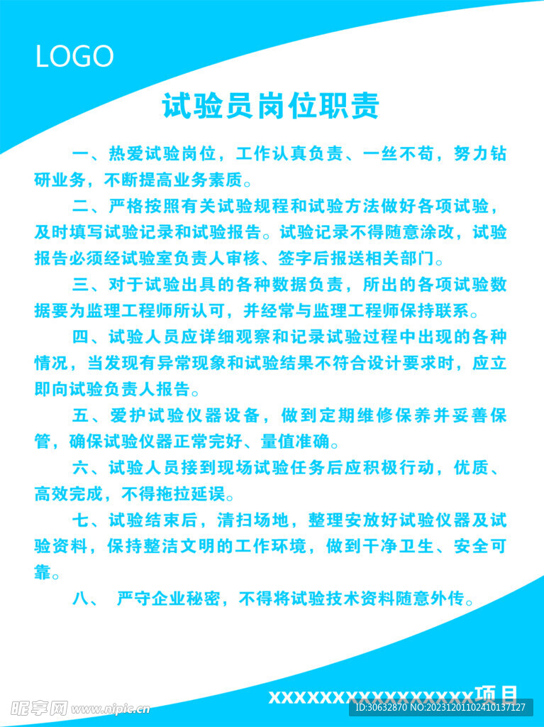 试验员岗位职责
