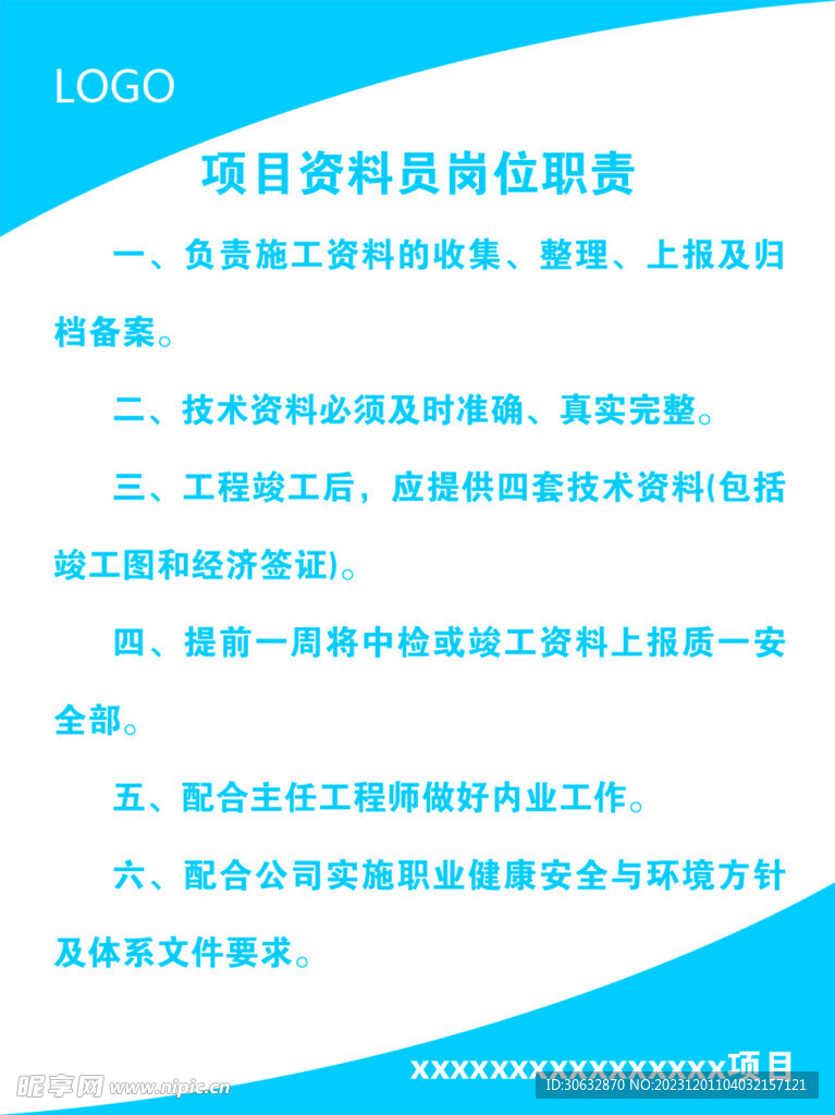 项目资料员岗位职责