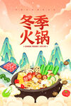 冬季火锅海报