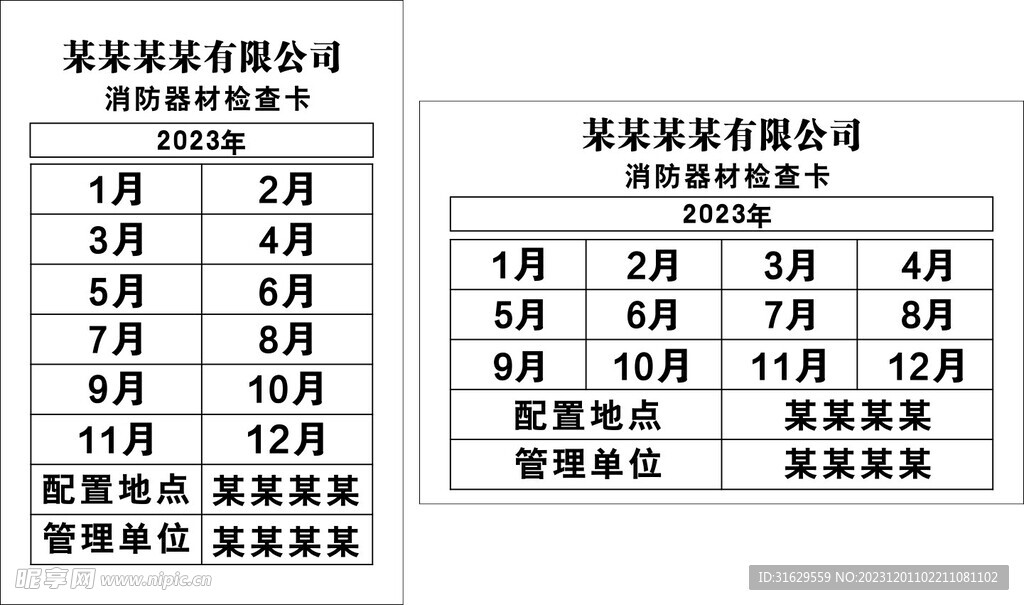 消防记录卡