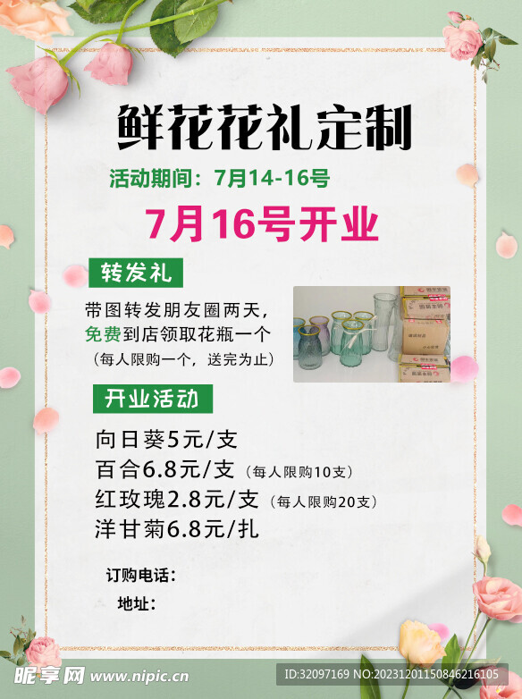 鲜花店开业活动海报