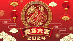 龙年大吉