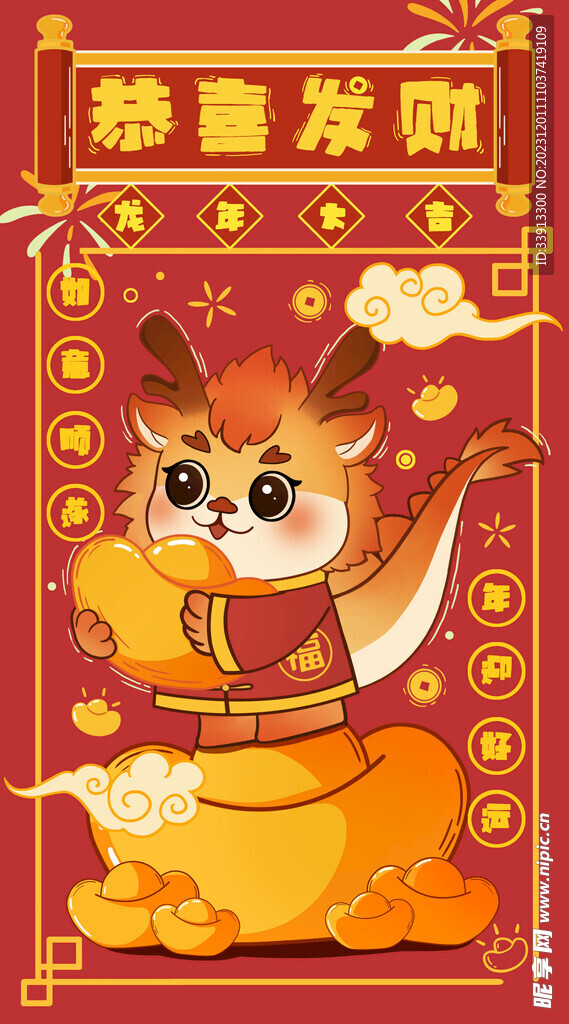 龙年