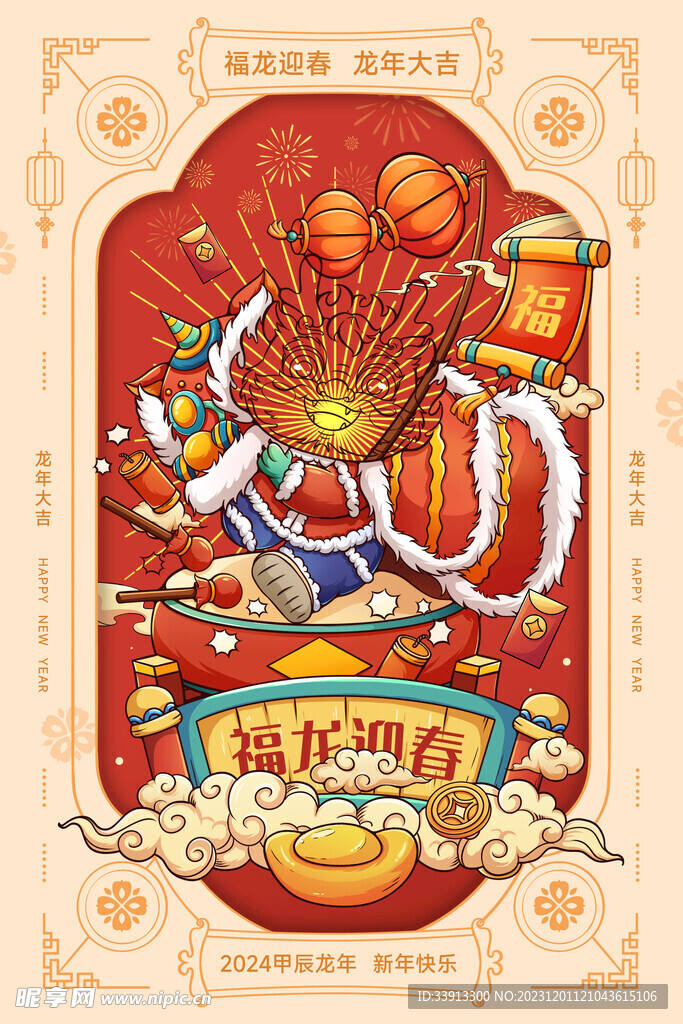 龙年