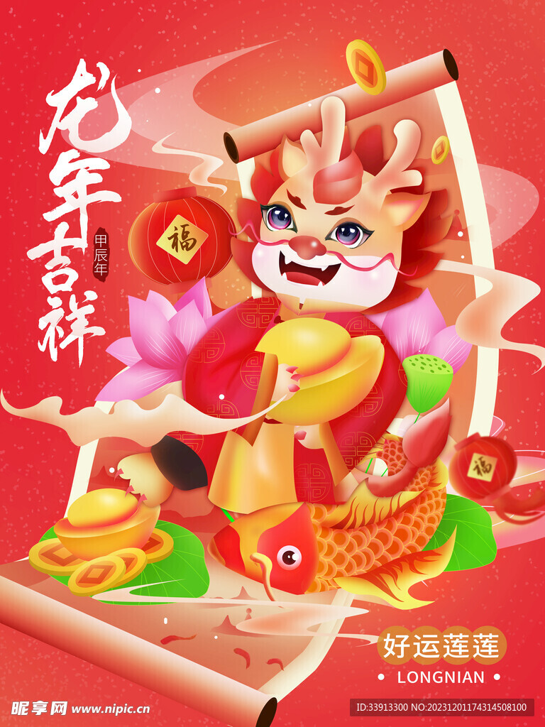 龙年