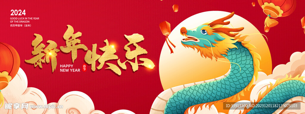龙年