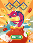 龙年插画