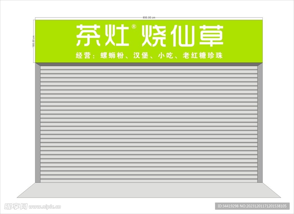 茶灶烧仙草