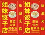 姐妹饺子店