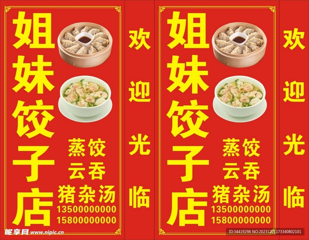 姐妹饺子店