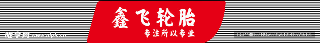轮胎