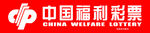 中国福利彩票