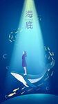 海底