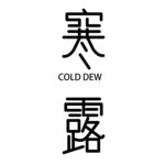 寒露